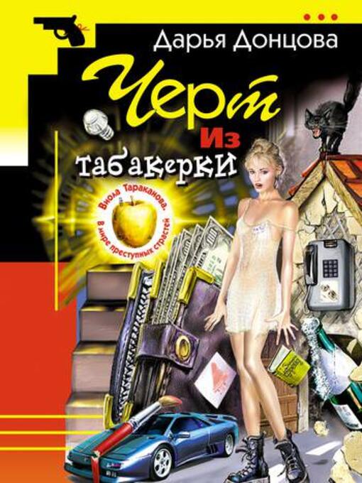 Title details for Черт из табакерки by Дарья Донцова - Available